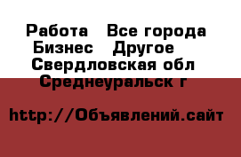 Работа - Все города Бизнес » Другое   . Свердловская обл.,Среднеуральск г.
